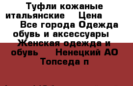 Туфли кожаные итальянские  › Цена ­ 1 000 - Все города Одежда, обувь и аксессуары » Женская одежда и обувь   . Ненецкий АО,Топседа п.